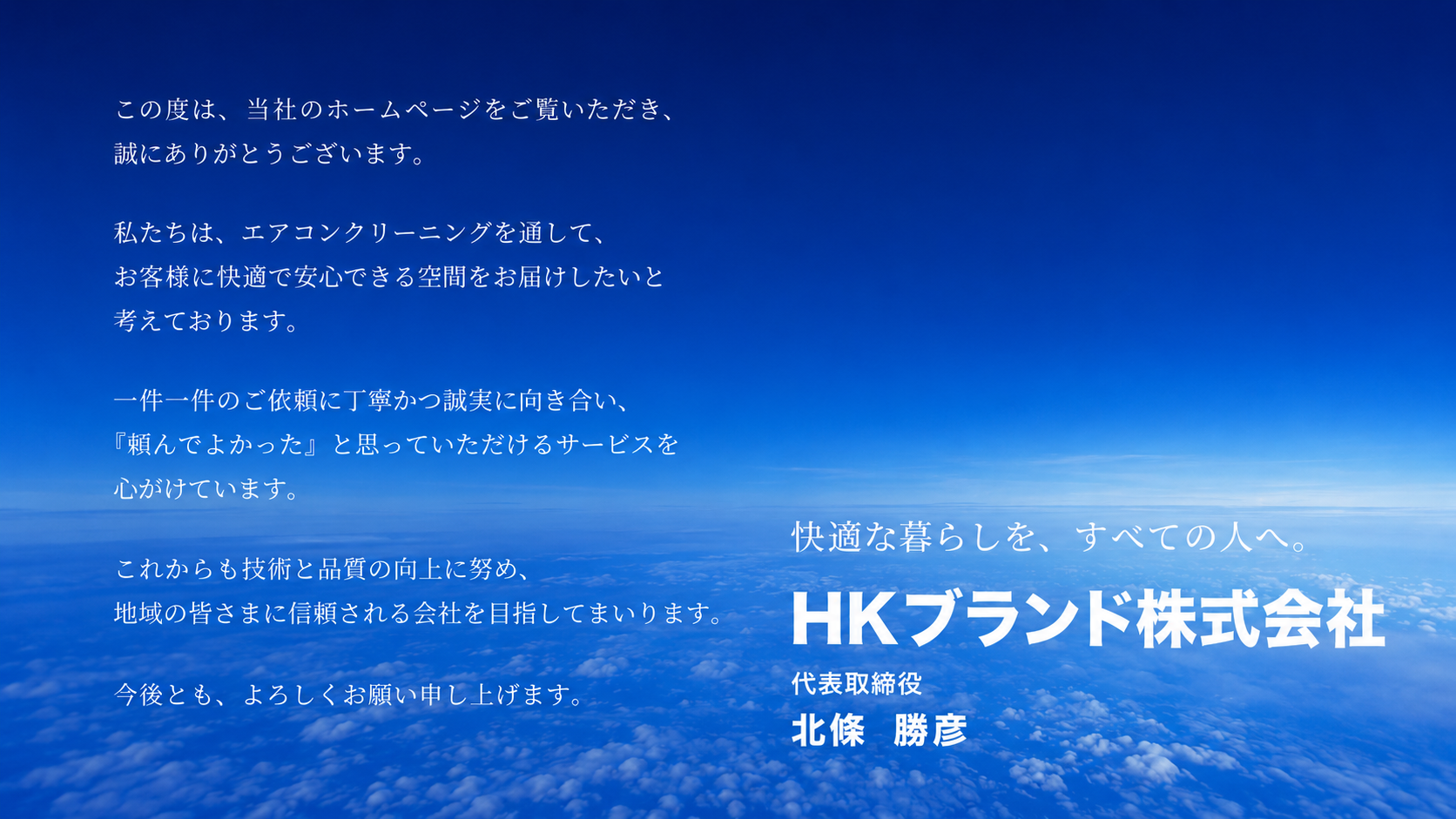 神奈川県　HKブランド株式会社　代表取締役社長　北條　勝彦