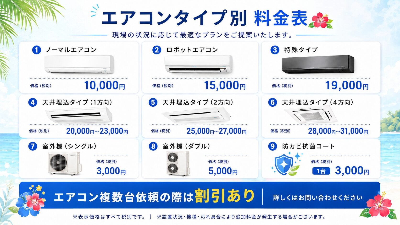 神奈川県　エアコンクリーニング料金表
