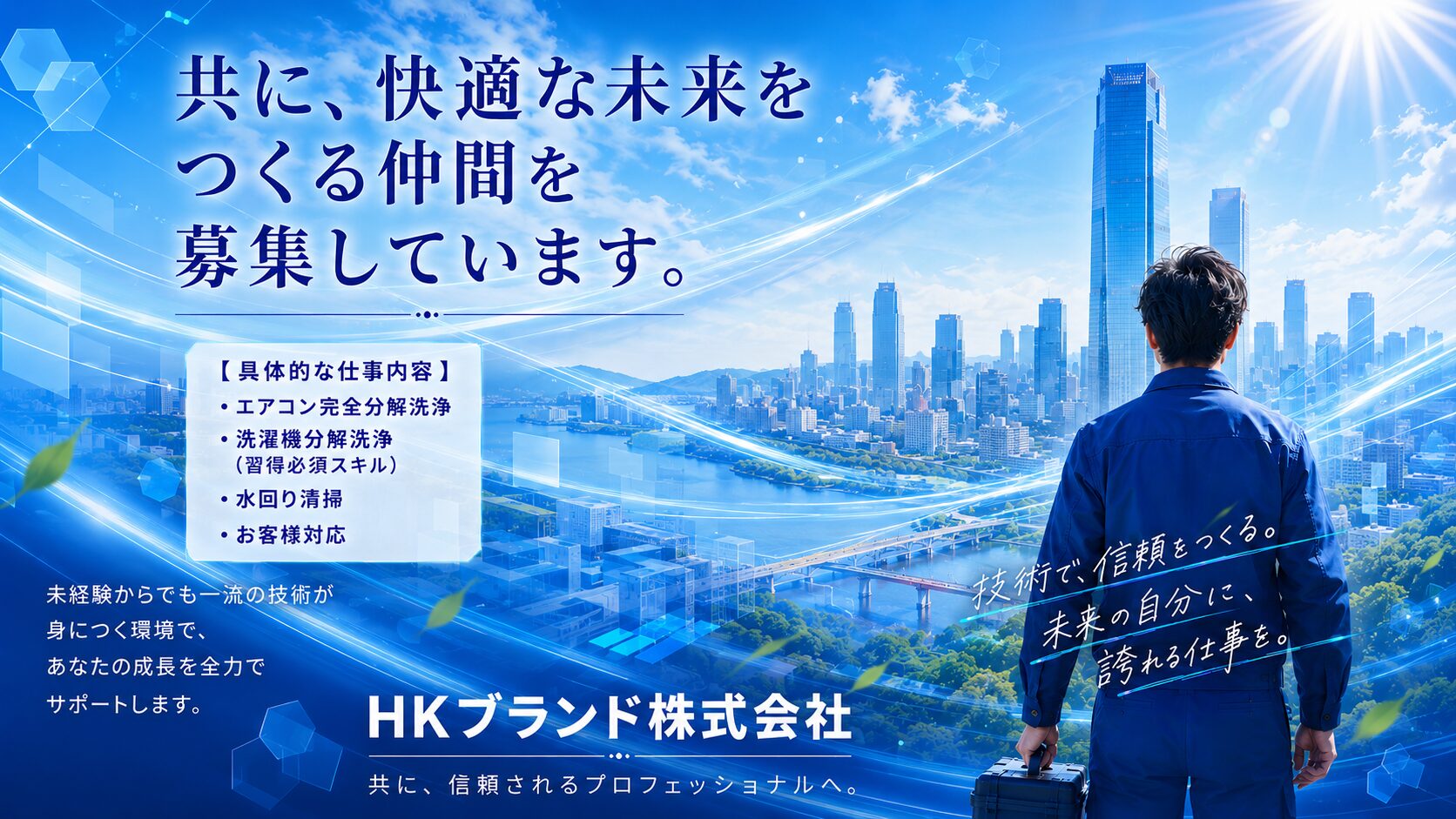 神奈川県エアコンクリーニング　HKブランド株式会社　採用情報