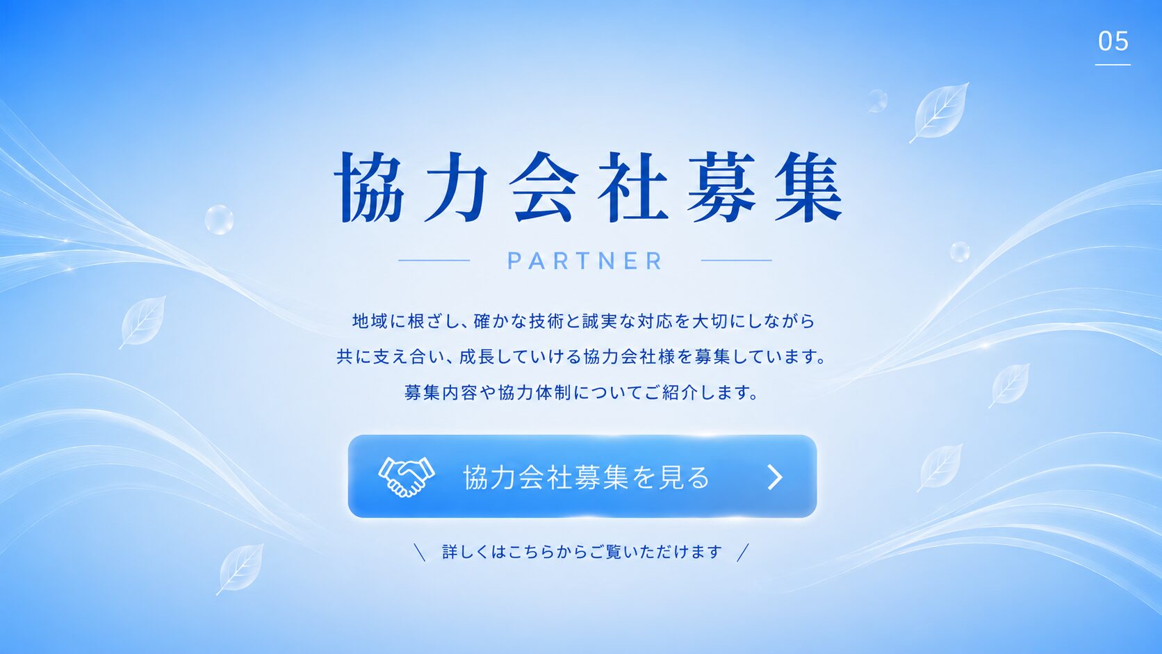 神奈川県　HKブランド株式会社　エアコンクリーニング　協力会社募集